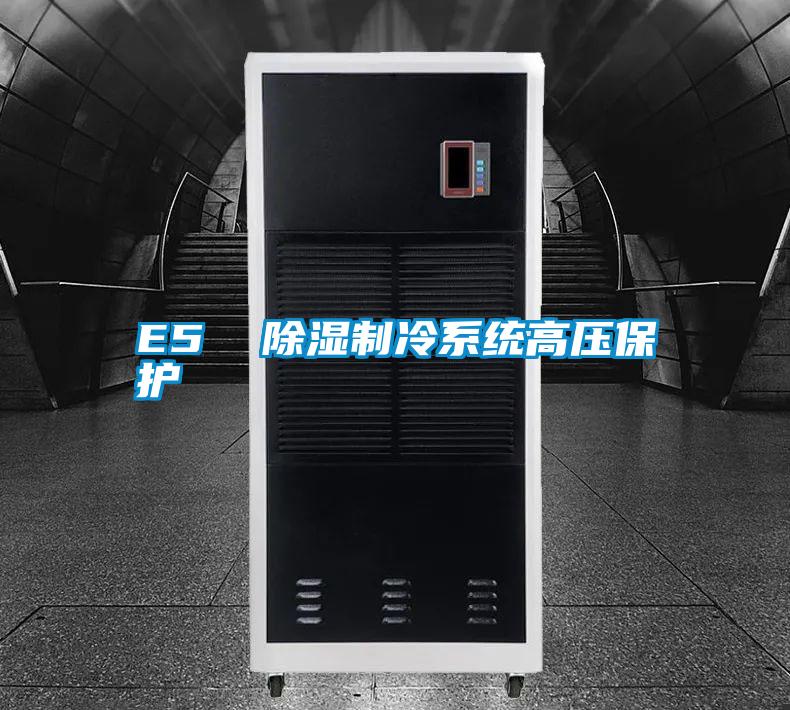 E5  除湿制冷系统高压保护