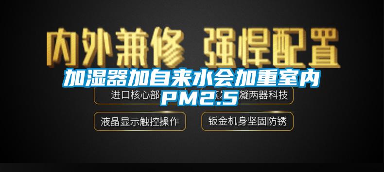 加湿器加自来水会加重室内 PM2.5