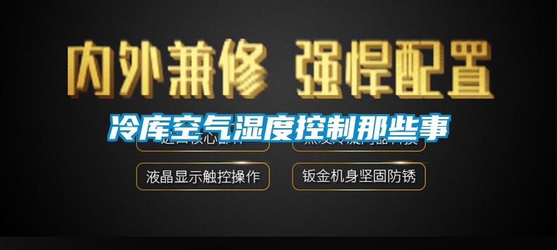 冷库空气湿度控制那些事