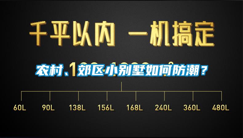 农村、郊区小别墅如何防潮？