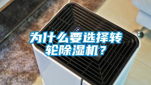 为什么要选择转轮除湿机？