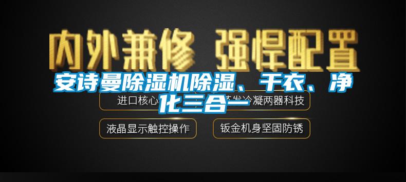 安诗曼除湿机除湿、干衣、净化三合一