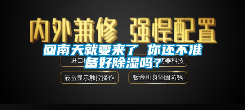 回南天就要来了 你还不准备好除湿吗？