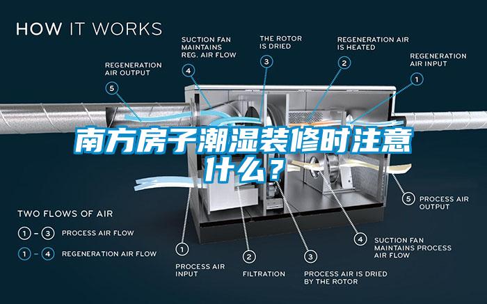 南方房子潮湿装修时注意什么？