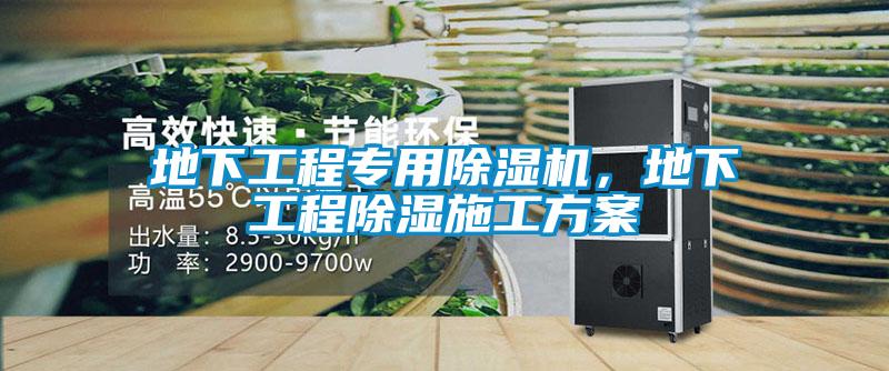 地下工程专用除湿机，地下工程除湿施工方案