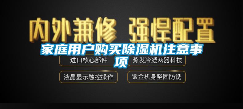 家庭用户购买除湿机注意事项