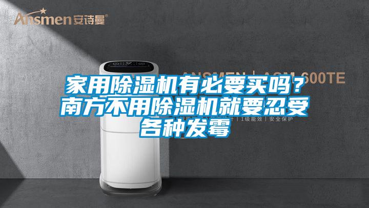 家用除湿机有必要买吗？南方不用除湿机就要忍受各种发霉