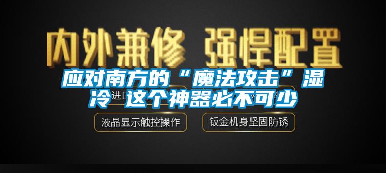 应对南方的“魔法攻击”湿冷 这个神器必不可少