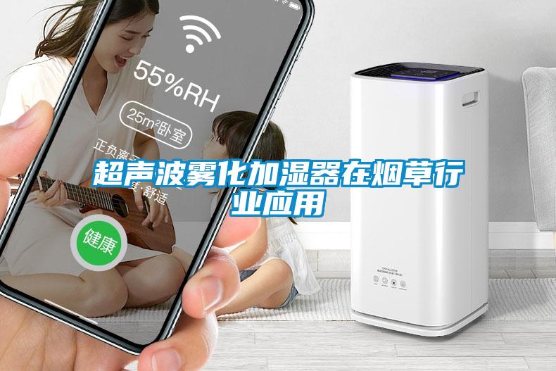 超声波雾化加湿器在烟草行业应用