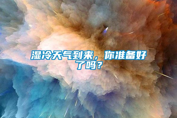 湿冷天气到来，你准备好了吗？