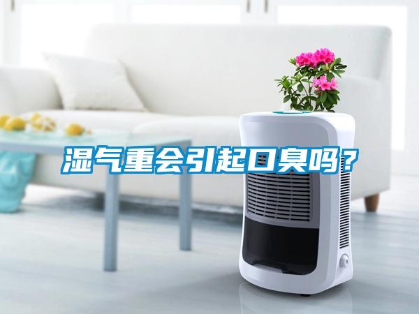 湿气重会引起口臭吗？