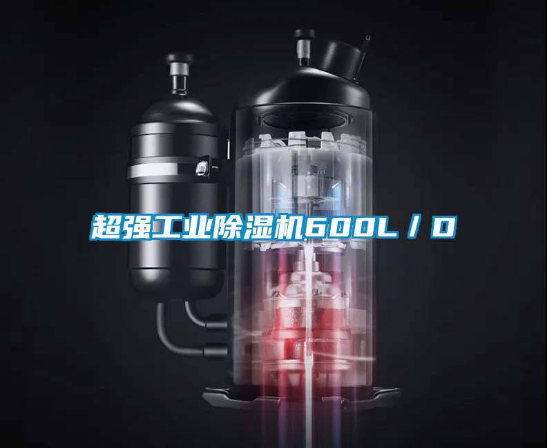 超强工业除湿机600L／D