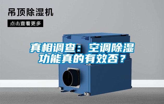 真相调查：空调除湿功能真的有效否？