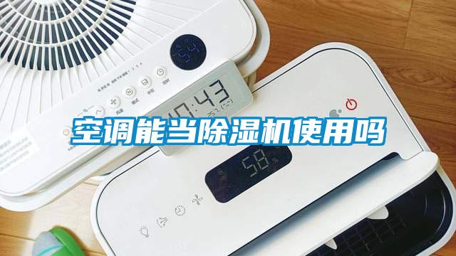 空调能当除湿机使用吗