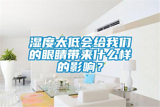 湿度太低会给我们的眼睛带来什么样的影响？