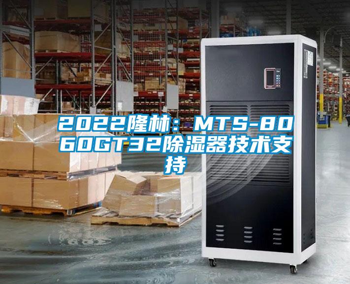 2022隆林：MTS-8060GT32除湿器技术支持