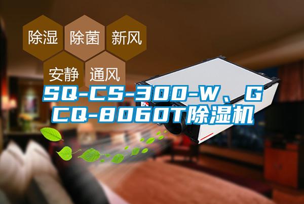 SQ-CS-300-W、GCQ-8060T除湿机