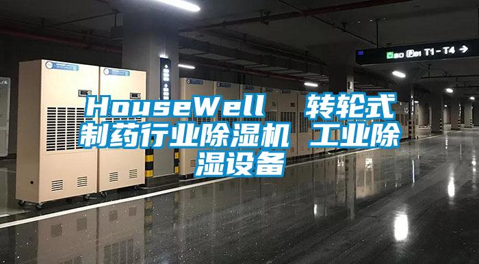 HouseWell  转轮式制药行业除湿机 工业除湿设备