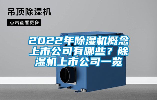 2022年除湿机概念上市公司有哪些？除湿机上市公司一览