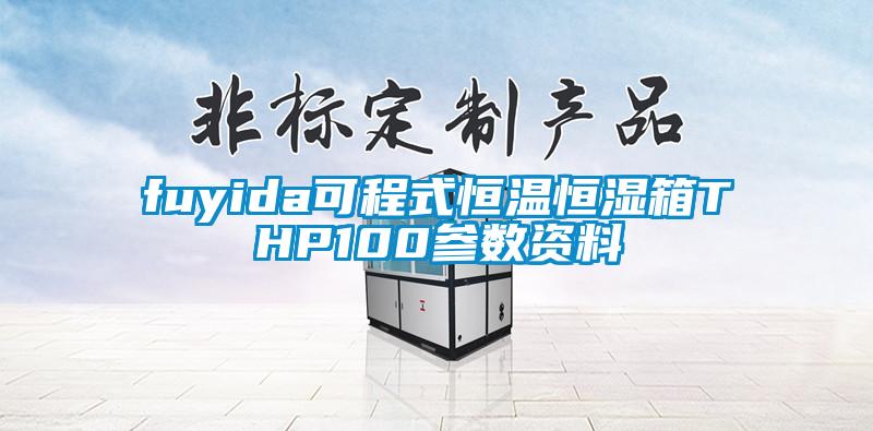 fuyida可程式恒温恒湿箱THP100参数资料