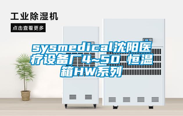 sysmedical沈阳医疗设备厂4~50℃恒温箱HW系列