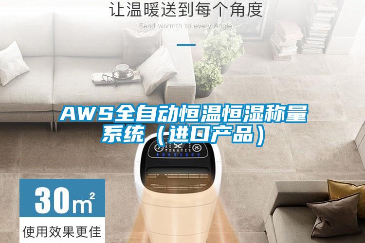 AWS全自动恒温恒湿称量系统（进口产品）