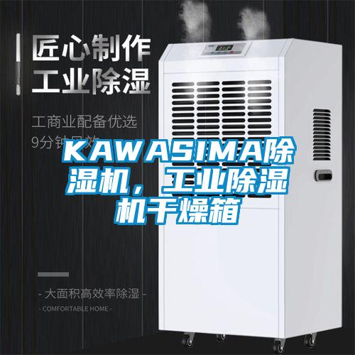 KAWASIMA除湿机，工业除湿机干燥箱