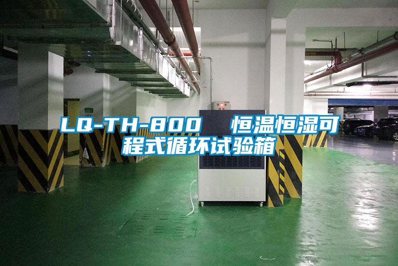 LQ-TH-800  恒温恒湿可程式循环试验箱