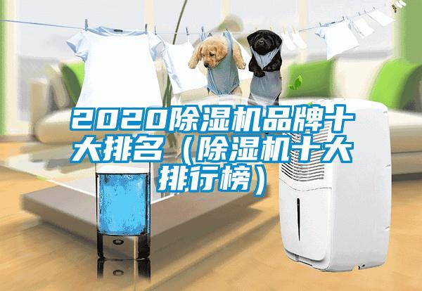 2020除湿机品牌十大排名（除湿机十大排行榜）