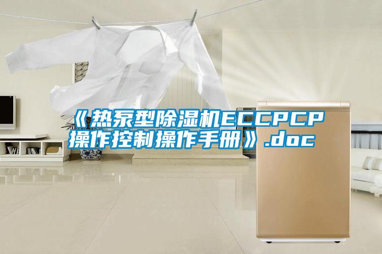 《热泵型除湿机ECCPCP操作控制操作手册》.doc