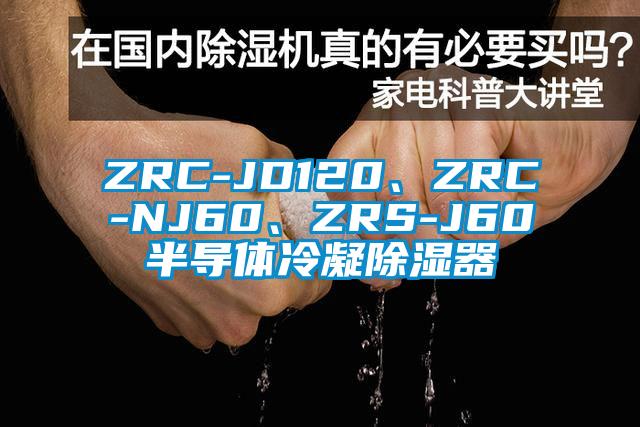 ZRC-JD120、ZRC-NJ60、ZRS-J60半导体冷凝除湿器