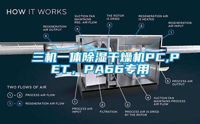 三机一体除湿干燥机PC,PET，PA66专用