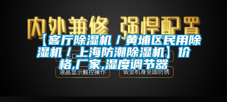 【客厅除湿机／黄埔区民用除湿机／上海防潮除湿机】价格,厂家,湿度调节器