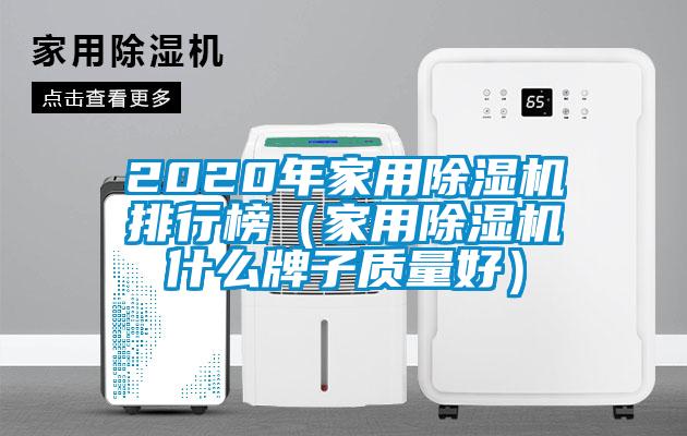 2020年家用除湿机排行榜（家用除湿机什么牌子质量好）