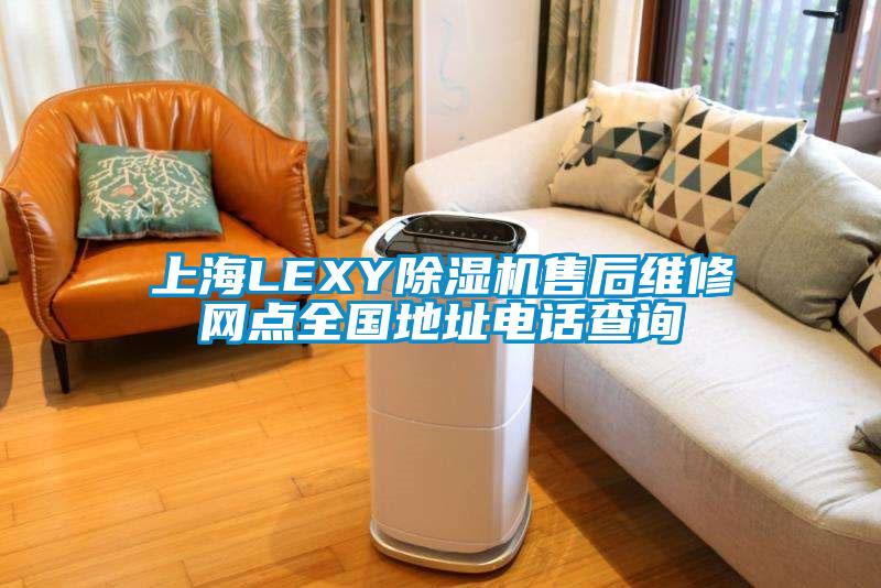 上海LEXY除湿机售后维修网点全国地址电话查询