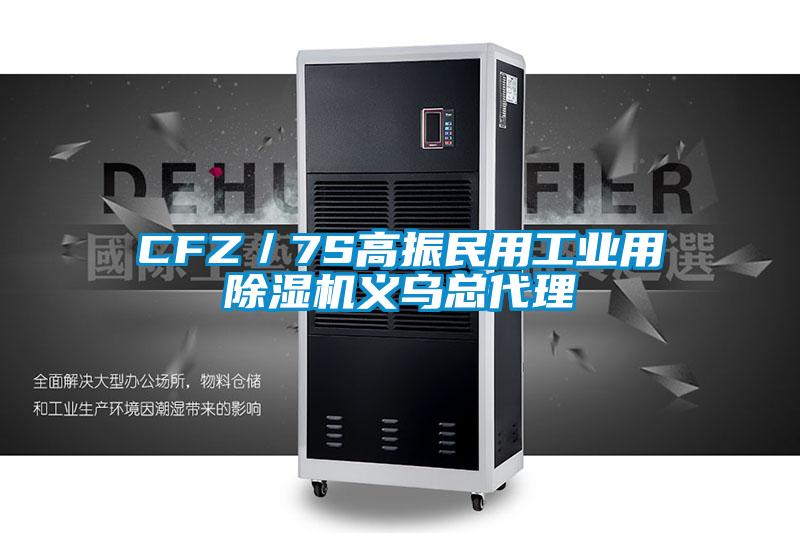 CFZ／7S高振民用工业用除湿机义乌总代理