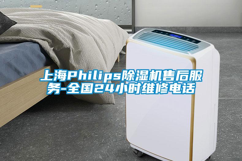 上海Philips除湿机售后服务-全国24小时维修电话