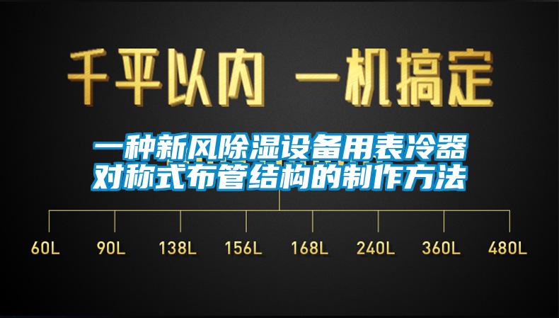 一种新风除湿设备用表冷器对称式布管结构的制作方法