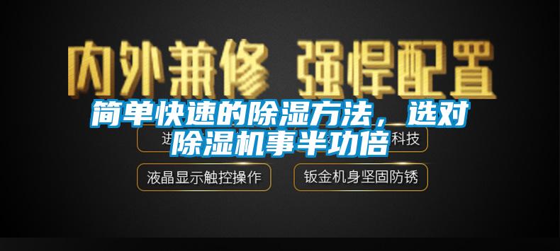 简单快速的除湿方法，选对除湿机事半功倍