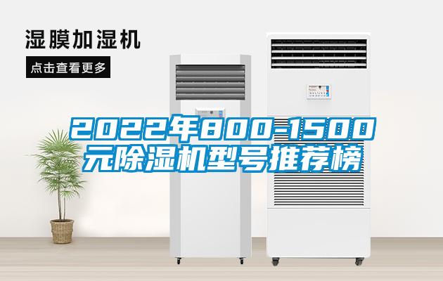 2022年800-1500元除湿机型号推荐榜