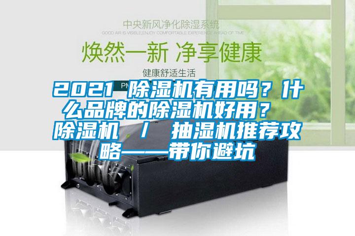 2021 除湿机有用吗？什么品牌的除湿机好用？ 除湿机 ／ 抽湿机推荐攻略——带你避坑