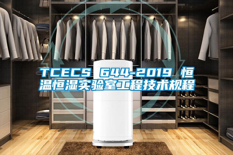 TCECS 644-2019 恒温恒湿实验室工程技术规程