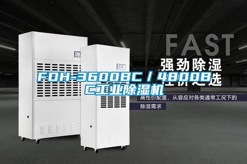 FDH-3600BC／4800BC工业除湿机