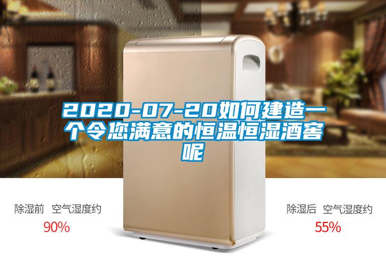 2020-07-20如何建造一个令您满意的恒温恒湿酒窖呢