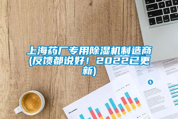 上海药厂专用除湿机制造商(反馈都说好！2022已更新)