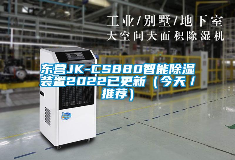 东营JK-CS880智能除湿装置2022已更新（今天／推荐）