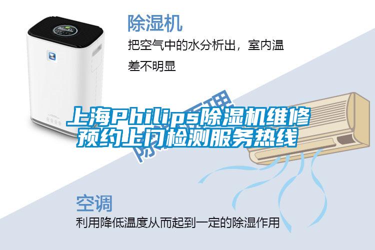 上海Philips除湿机维修预约上门检测服务热线