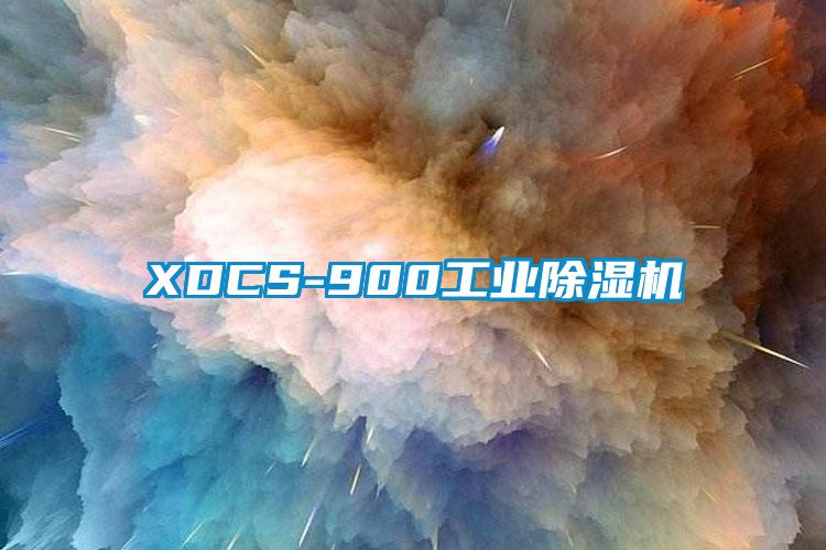 XDCS-900工业除湿机