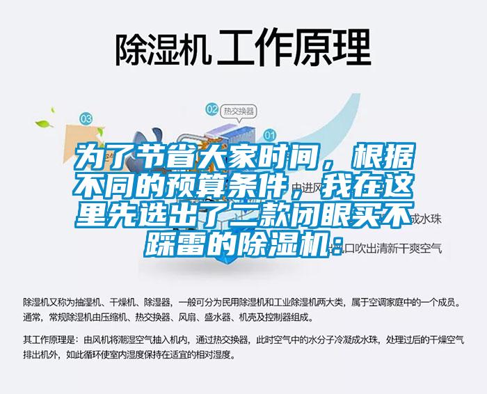 为了节省大家时间，根据不同的预算条件，我在这里先选出了二款闭眼买不踩雷的除湿机：