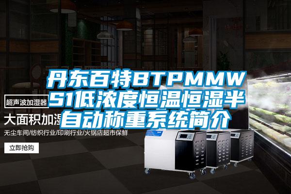 丹东百特BTPMMWS1低浓度恒温恒湿半自动称重系统简介